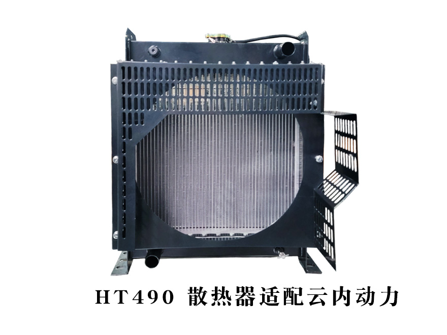 HT490云内柴油机水箱散热器 - 恒辰动力水箱散热器