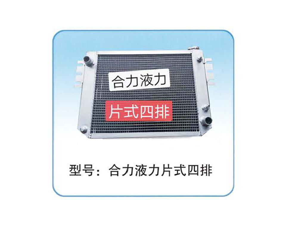 合力液力片式四排