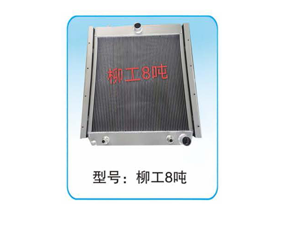 柳工8吨 - 恒辰动力水箱散热器